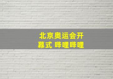 北京奥运会开幕式 哔哩哔哩